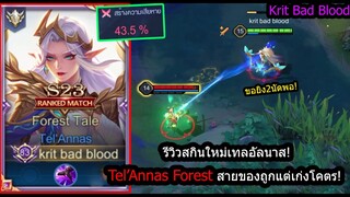 [ROV] รีวิวสกินใหม่เทล! Tel'Annas Forest เซ็ทของถูกเกิดไว..ยิงแรงดาเมจล้น43%! (Rank)