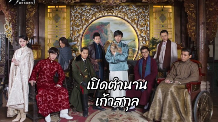 เปิดตำนานเจ้าสกุลep8