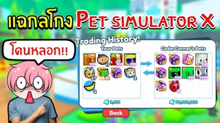 แฉกลโกงทุกรูปแบบใน Pet Simulator X (ระวังโดนหลอก) | Roblox Pet Simulator X