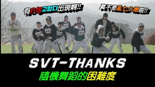 SEVENTEEN-隨機舞蹈THANKS真不是亂七八糟啦!!要考聽力還考判斷力呢~有6句THANKS出現啊!!(feat.羅PD真的很不會切歌~~)