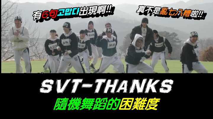 SEVENTEEN-隨機舞蹈THANKS真不是亂七八糟啦!!要考聽力還考判斷力呢~有6句THANKS出現啊!!(feat.羅PD真的很不會切歌~~)