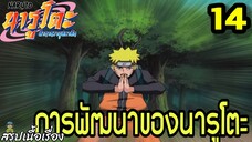 ตอนที่ 14: “การพัฒนาของนารูโตะ!” | นารูโตะ ตำนานวายุสลาตัน สรุปเนื้อเรื่อง