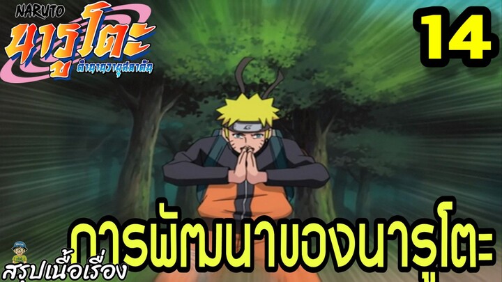ตอนที่ 14: “การพัฒนาของนารูโตะ!” | นารูโตะ ตำนานวายุสลาตัน สรุปเนื้อเรื่อง