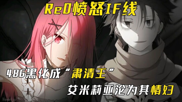 【Re0愤怒IF线】肃清王版的486究竟有多帅？