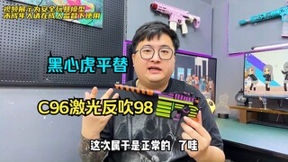 背刺虎来了！c96反吹98？？这配置减的太到位了，还得是你虎哥