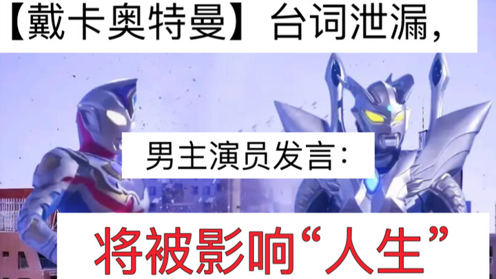 【戴卡】台词泄漏，“将影响人生。”