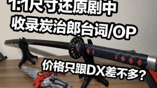 超长1:1比例还原剧中！收录炭治郎台词和OP红莲华！价格还只跟DX差不多？万代鬼灭之刃炭治郎的日轮刀PROPLICA全面测评【看一期少一期评测】