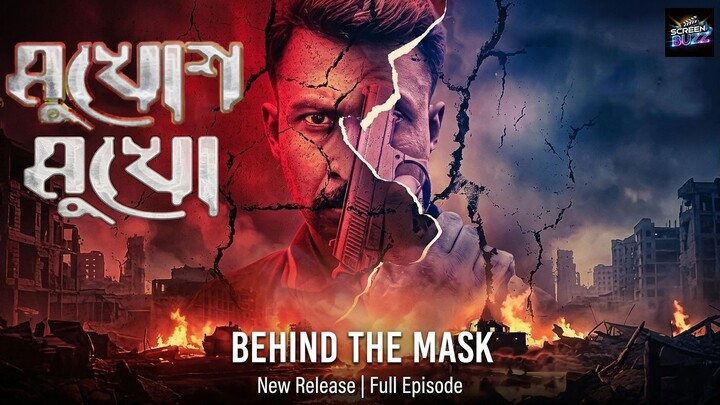 āĻŽā§āĻā§āĻļ āĻŽā§āĻā§ | Mukhosh Mukho 2026 | Behind The Mask | Full Bangla.