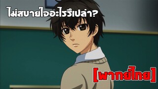 [พากย์ไทย] ไม่สบายใจอะไรรึเปล่า - Super Lovers