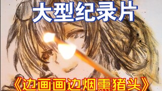 大型纪录片《边画画边烟熏猪头》