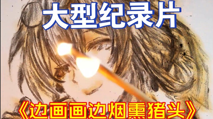 الفيلم الوثائقي الضخم «رسم اللوحات أثناء تدخين رأس الخنزير»