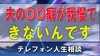 テレフォン人生相談  今井通子＆大迫恵美子 夫の◎◎癖が我慢できないんです