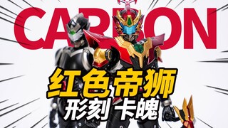 帝狮降临！形刻 铠甲勇士卡魄 捕将铠甲勇士 异次元重工 模玩分享【神田玩具组】