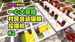 我的世界：一心大冒险2，全自动村民猫粮自动投喂机哈哈哈