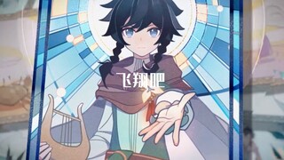 ｛风神巴巴托斯温迪｝若你困于无风之地，我将奏响高天之歌  注：看到最后，非常好看