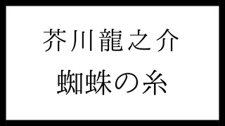 【朗読】マフィアのボスが読む「蜘蛛の糸」【影山シエン/ホロスターズ】