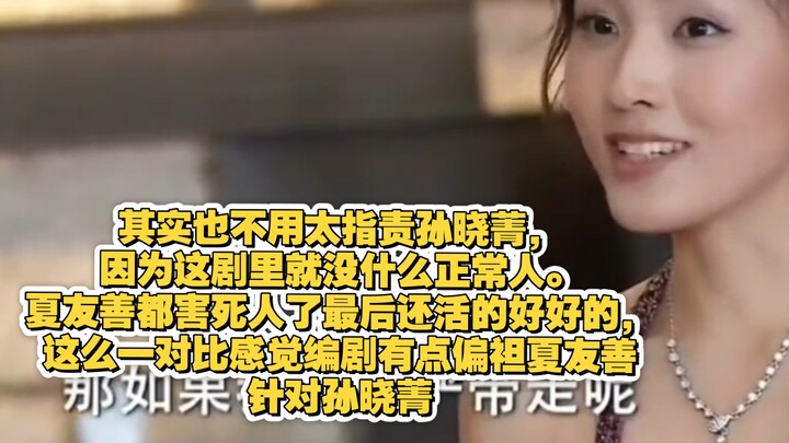 Thật ra cũng không nên quá chỉ trích Tôn Hiểu Khanh, vì bộ phim này chẳng có mấy nhân vật bình thườn