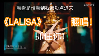 【无后期】欧美嗓翻唱《LALISA》 来自口糊患者的自我妥协～
