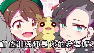 宝可梦训练家女友排行，谁是你的老婆呢