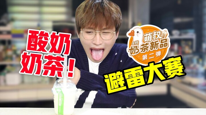 Trà sữa chua! Cuộc thi tránh bẫy! Sản phẩm trà sữa mới tháng 4 – lần 2!