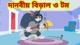 Tom and Jerry | Tom and Jerry Bangla | cartoon | Tom and Jerry cartoon | Bangla Tom and Jerry
