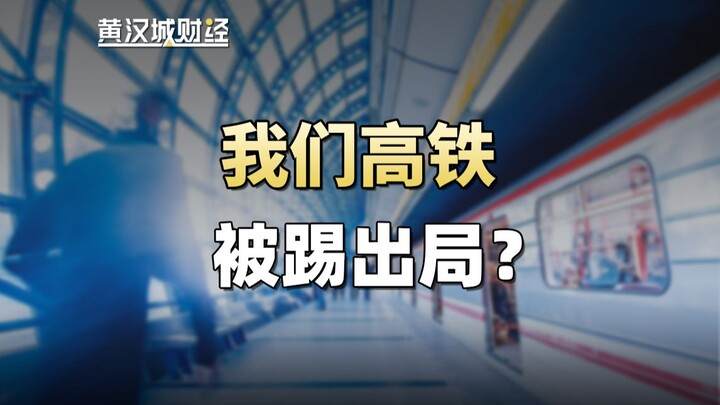 Đường sắt cao tốc của chúng ta bị loại khỏi cuộc chơi? Chuyện gì vậy?