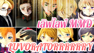 [เลิฟไลฟ์! MMD] LUVORATORRRRRRY ของ สหโกนินกูมิ  & LL โกนินกูมิ