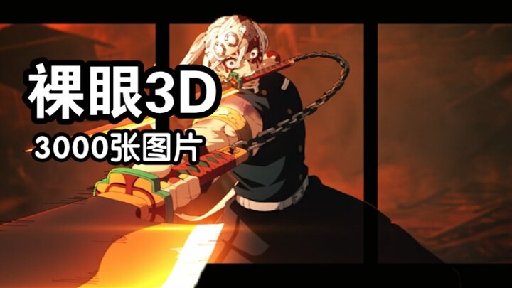 【裸眼3D】宇髓单手vs上弦之六，唢呐一出，华丽的拿下胜利！