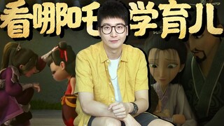 【粤知一二】谁是《哪吒》里的全场最佳？我选育儿专家李靖夫妇！