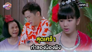 สุดเศร้า ทำของน้องพัง | Highlight สุภาพบุรุษสุดซอย2023 oneมาราธอน | one31
