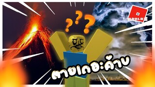 Roblox:  Natural Disaster Survival เอาชีวิตจากวันโลกเเตก!! โครตฮ่า