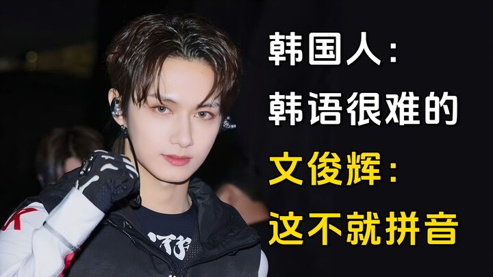 Người Hàn: Tiếng Hàn khó lắm~ Moon Junhui: Thế này chẳng phải là bính âm sao~