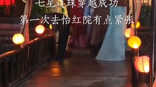 兄弟们穿越成功，第一次去怡红院，有点小紧张！！！