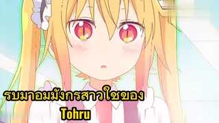 รีบมาอุ้มมังกรสาวใช้ของ Tohru