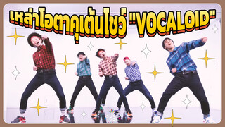 เหล่าโอตาคุเต้นโชว์ "VOCALOID"