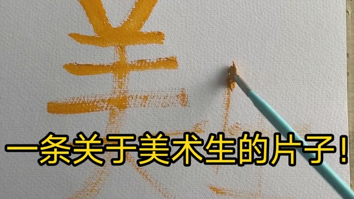 Sebuah film tentang para siswa seni! Semangat untuk ujian bersama siswa seni!