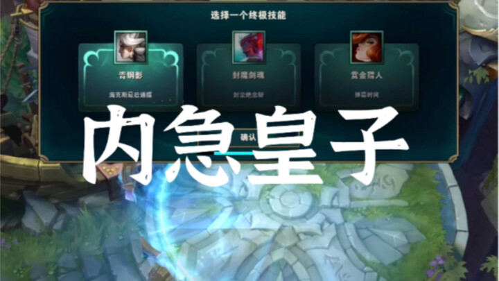 兄弟们皇子拿到女腔大招真的太搞笑了哈哈