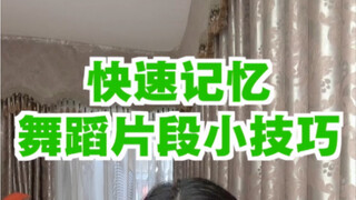 快速记忆舞蹈片段小技巧
