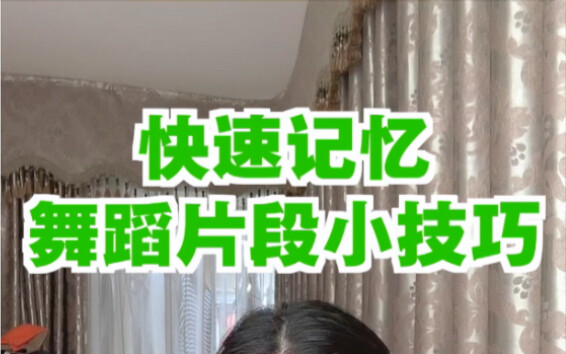 快速记忆舞蹈片段小技巧