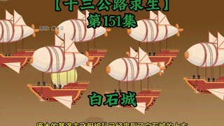 十三公路求生第151集