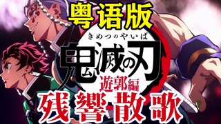 高燃粤语版《残響散歌》！鬼灭之刃花街篇/游郭篇OP