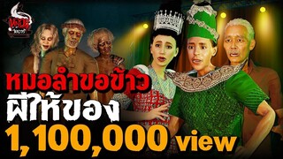 หมอลำขอข้าว ผีให้ของ