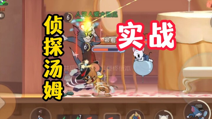 เกมมือถือแมวและหนู: ทอมนักสืบในสนามจริง