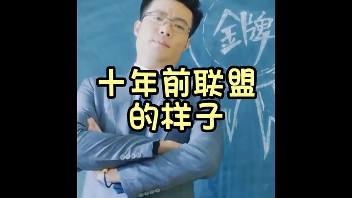 ยังจำภาพตอนที่คุณเพิ่งเริ่มเล่นลีกออฟเลเจนด์เมื่อสิบปีก่อนได้ไหม?