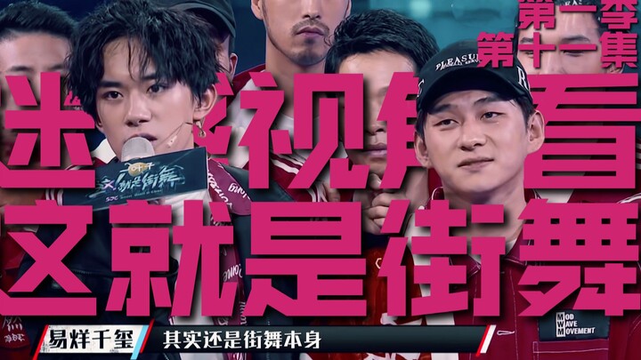 迷惑视角看《这就是街舞》第1季第11集：如果有平行世界