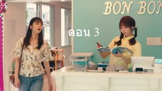 The 3Bs You Shouldnt Date กับดักอันตรายผู้ชาย 3B ตอน 3