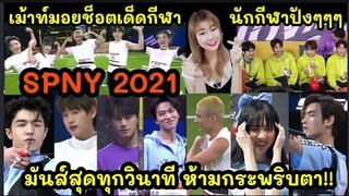 เม้าท์มอยช็อตเด็ด!! กีฬาดัง นักกีฬาปังๆๆ SPNY 2021 มันส์สุดทุกวินาที ห้ามกระพริบตา!!