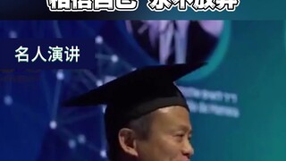 การปาฐกถาของหม่า หยุน ในฐานะดุษฎีบัณฑิตกิตติมศักดิ์