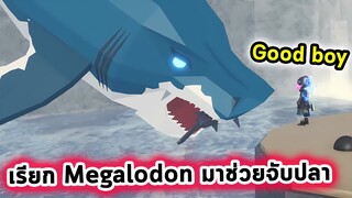 ผมเรียก Megalodon มาช่วยจับปลาตัวใหญ่ Roblox Fisch