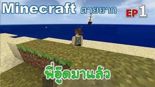 มาแล้ว minecraft ตายยาก Ep1 -Survivalcraft [พี่อู๊ด JUB TV]